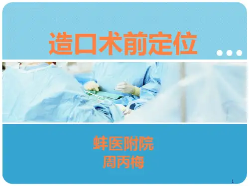 造口术前定位ppt课件