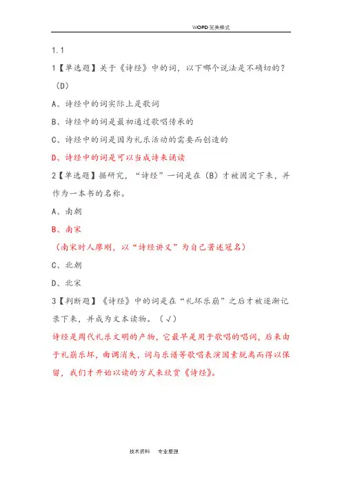 2018尔雅《诗经》导读期末考试答案解析