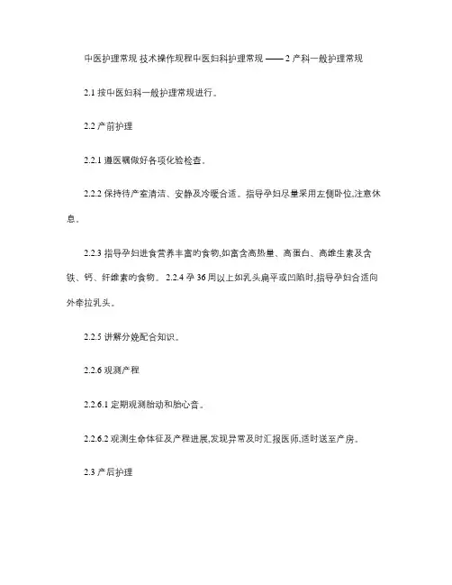 中医护理常规技术操作规程中医妇科护理常规