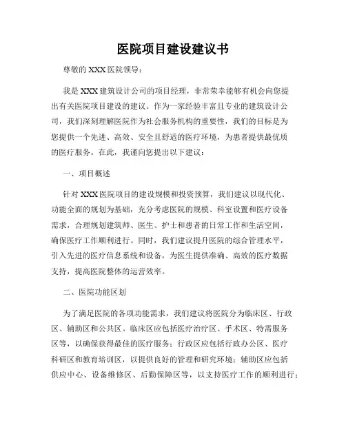 医院项目建设建议书
