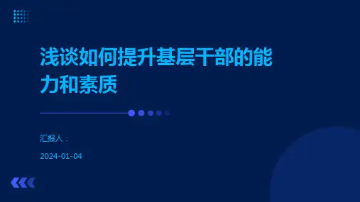 浅谈如何提升基层干部的能力和素质