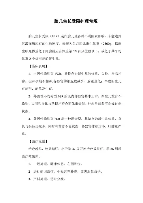 胎儿生长受限护理常规