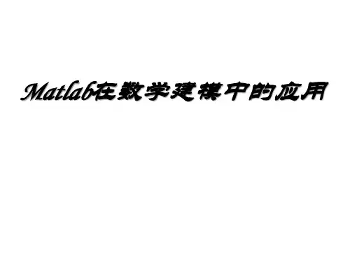 Matlab在数学建模中的应用