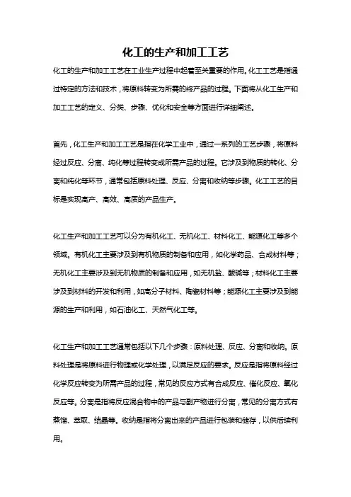 化工的生产和加工工艺