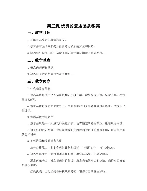 第三课 优良的意志品质教案