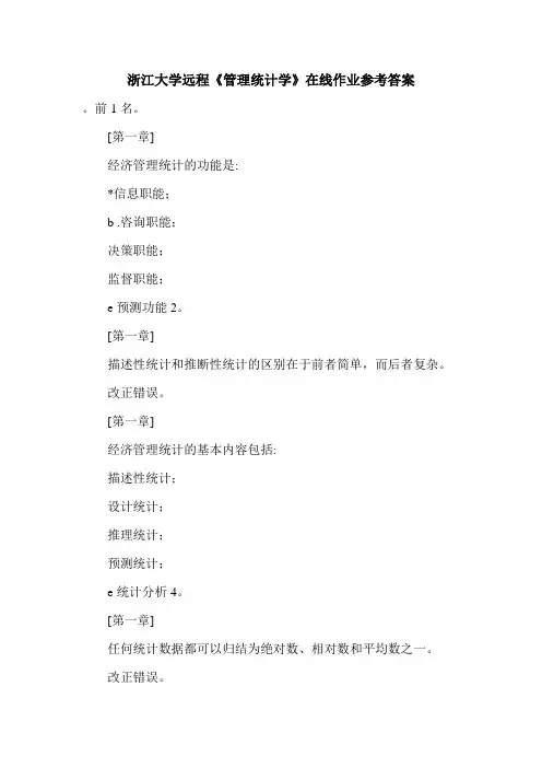浙江大学远程《管理统计学》在线作业参考答案.doc