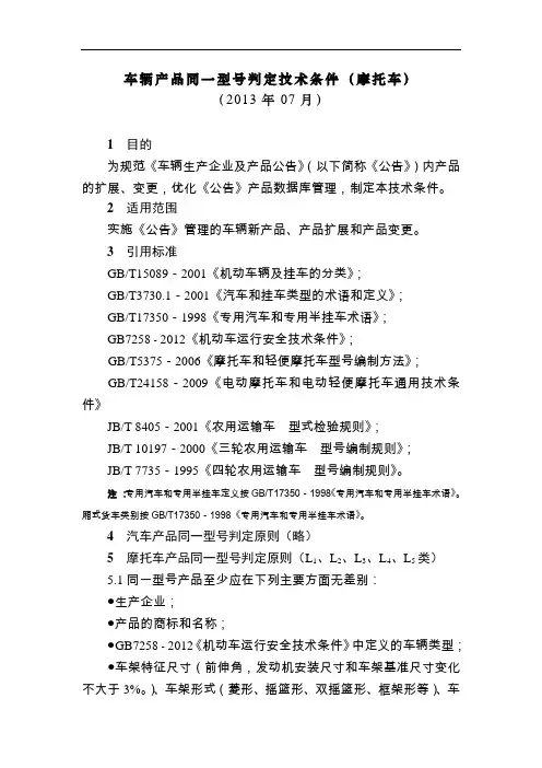 车辆产品同一型号判定技术条件(摩托车)