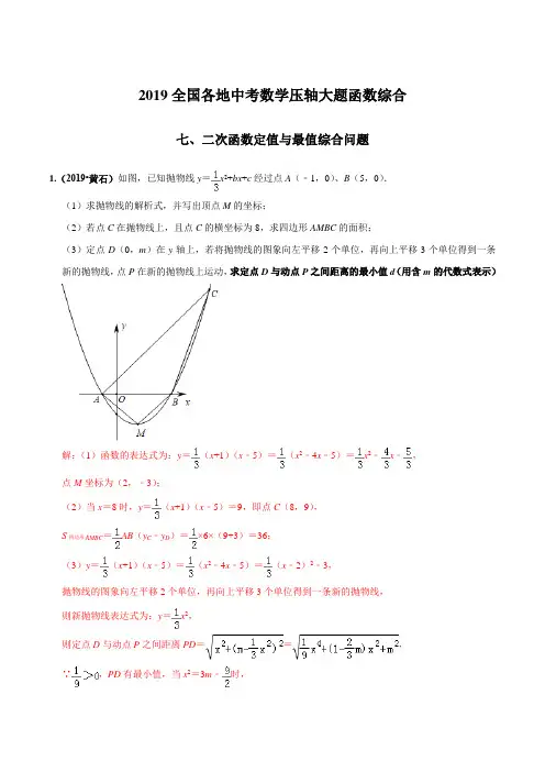 二次函数定值与最值综合问题(函数)-全国各地2019中考数学压轴题函数大题题型分类汇编(解析版)