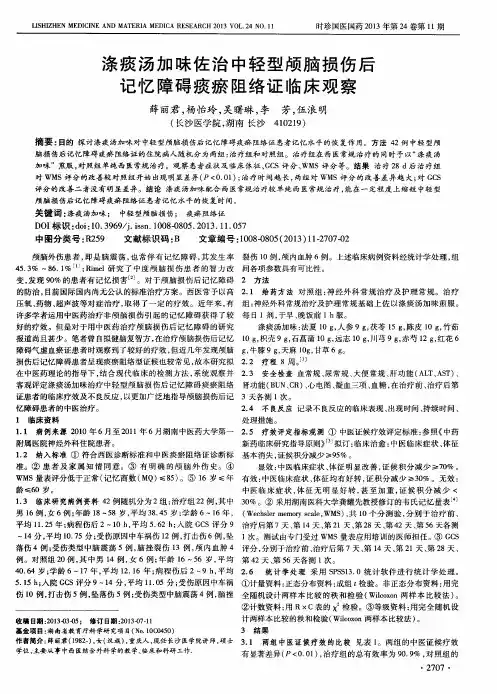 涤痰汤加味佐治中轻型颅脑损伤后记忆障碍痰瘀阻络证临床观察