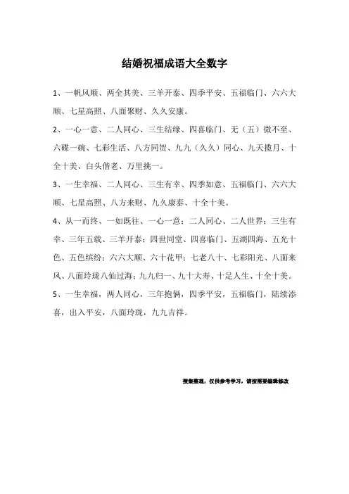 结婚祝福成语大全数字