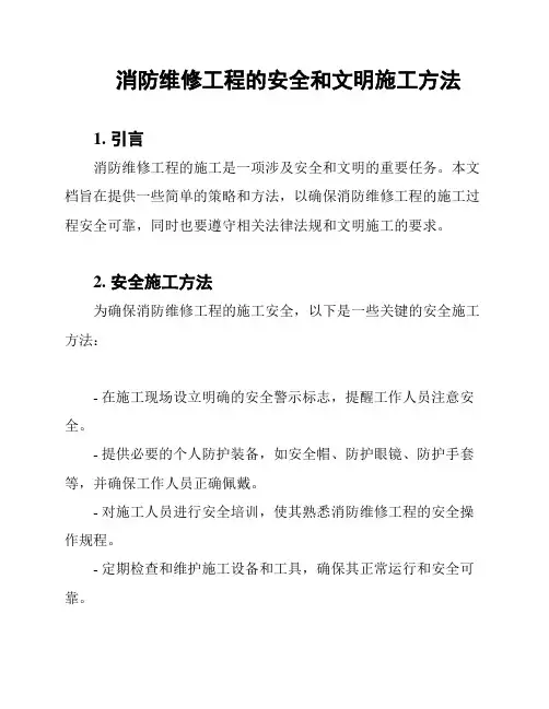 消防维修工程的安全和文明施工方法