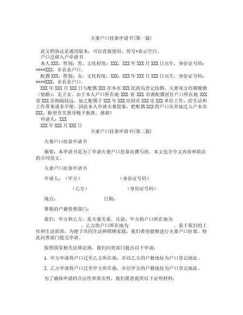 夫妻户口挂靠申请书精选3篇