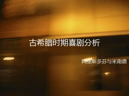 古希腊时期喜剧分析 共36页