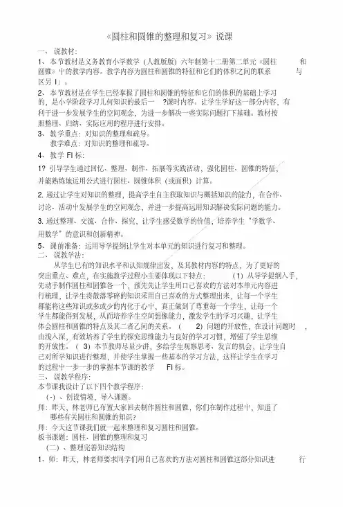【小学教学】《圆柱和圆锥的整理和复习》说课和教后反思(林雪金).doc