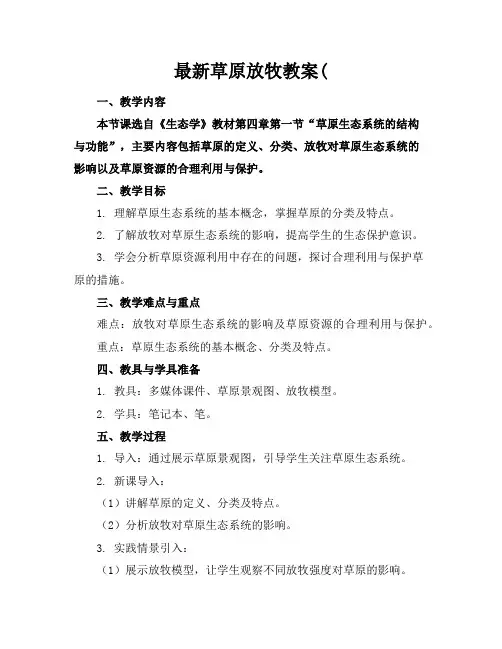 最新草原放牧教案(
