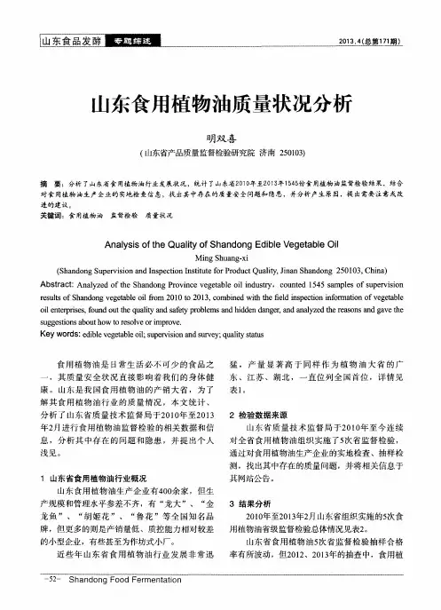 山东食用植物油质量状况分析