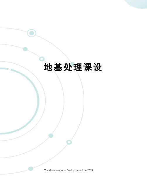 地基处理课设