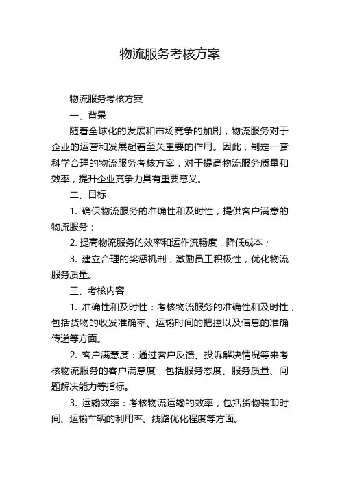 物流服务考核方案