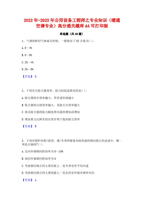 2022年-2023年公用设备工程师之专业知识(暖通空调专业)高分通关题库A4可打印版