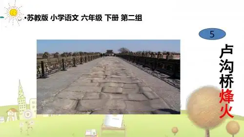 苏教小学语文六年级下册《5卢沟桥烽火》PPT课件 (10)