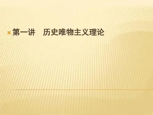 第一讲 唯物史观