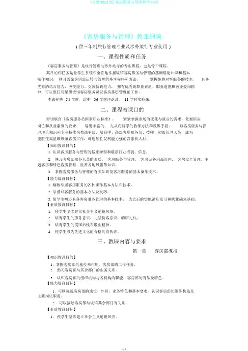 (完整word版)客房服务与管理教学大纲
