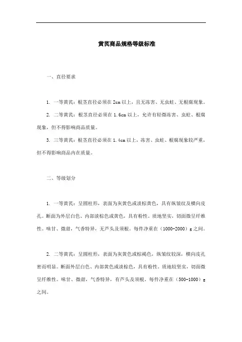 黄芪商品规格等级标准