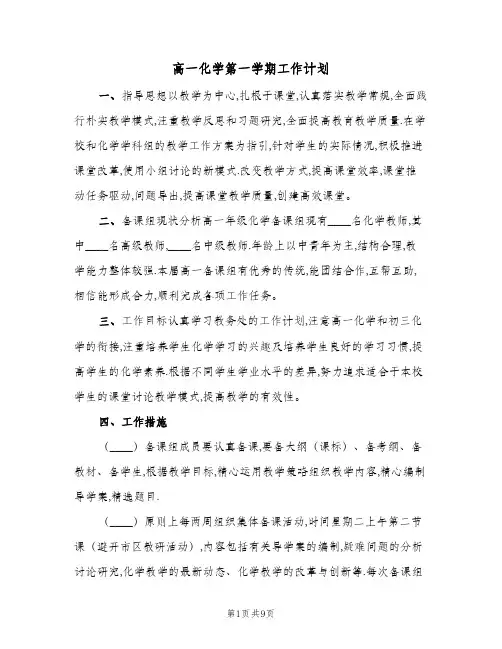 高一化学第一学期工作计划(4篇)