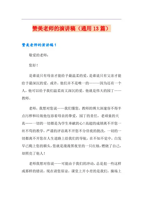 赞美老师的演讲稿(通用13篇)