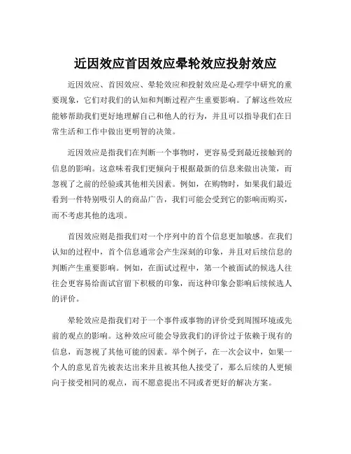 近因效应首因效应晕轮效应投射效应