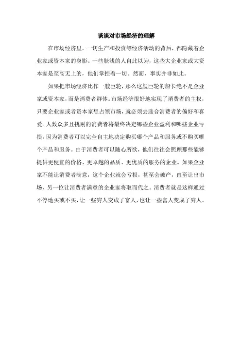 谈谈对市场经济的理解