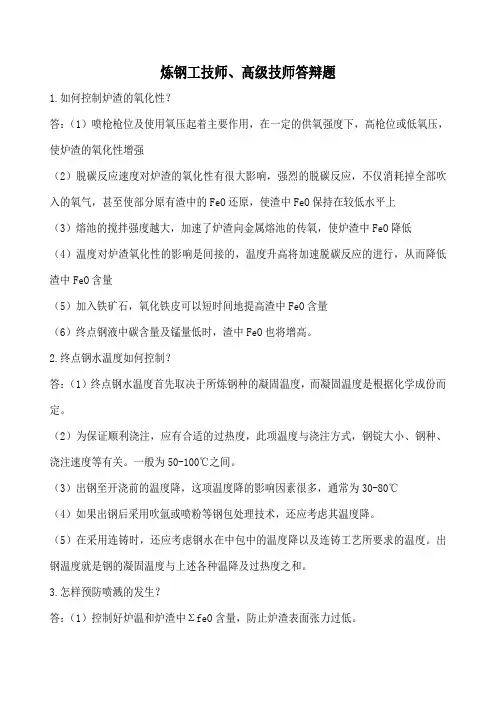 炼钢工技师高级技师答辩题