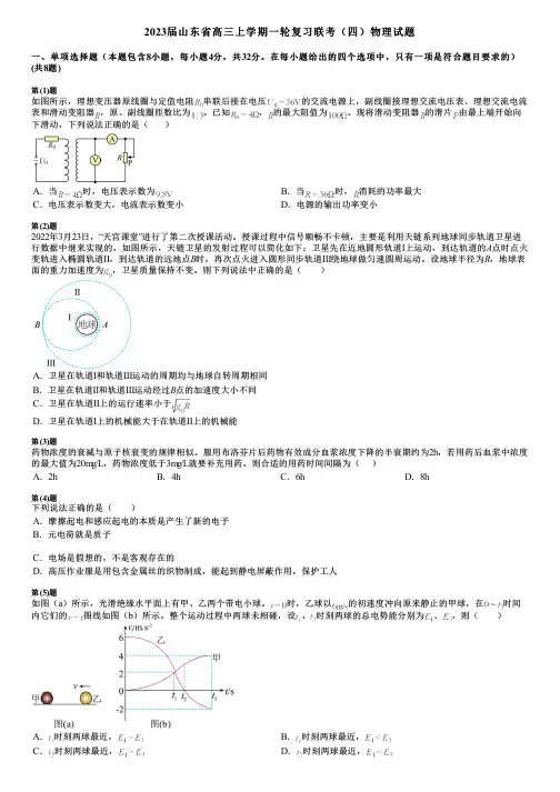 2023届山东省高三上学期一轮复习联考(四)物理试题