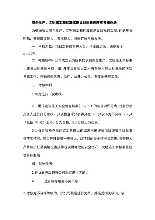 安全生产、文明施工和标准化建设目标责任落实考核办法