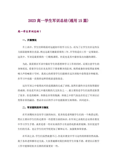 2023高一学生军训总结(通用15篇)