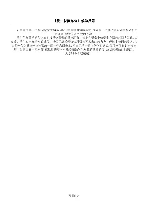 《统一长度单位》教学反思