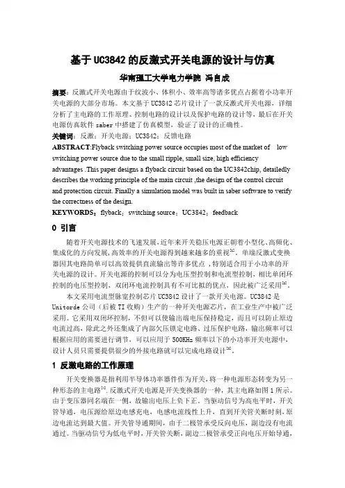基于UC3842的反激式开关电源的设计与仿真