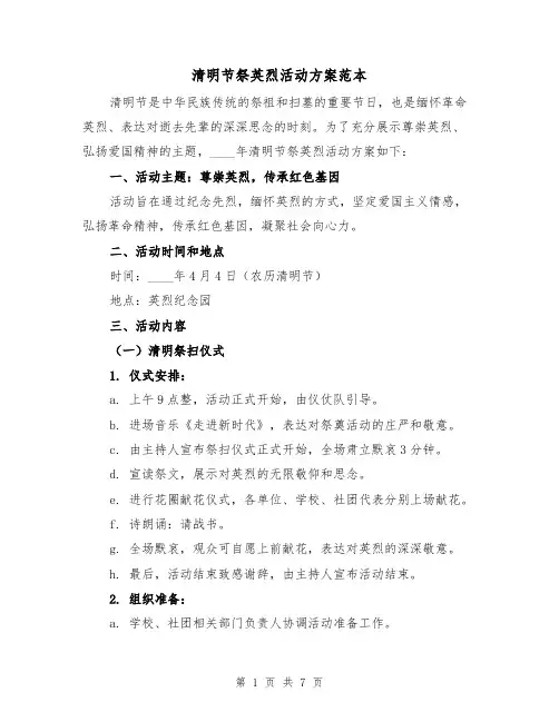 清明节祭英烈活动方案范本(2篇)