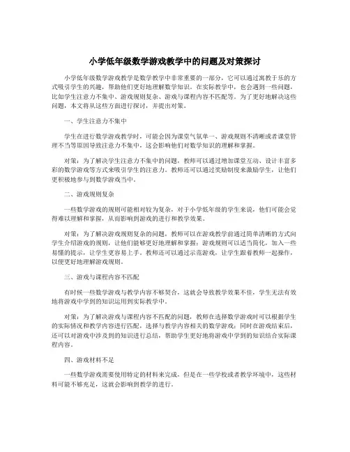 小学低年级数学游戏教学中的问题及对策探讨