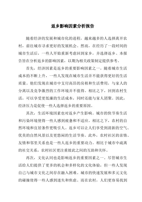 返乡影响因素分析报告