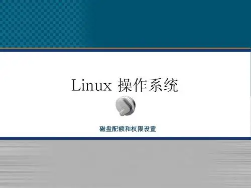 12章 磁盘配额和权限设置