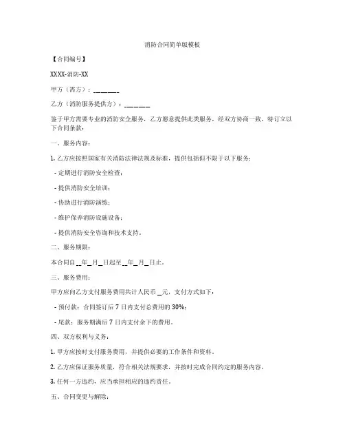 消防合同简单版模板