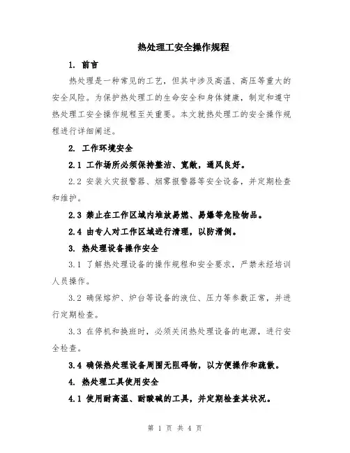 热处理工安全操作规程