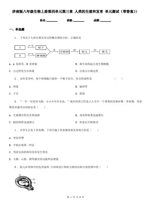 济南版八年级生物上册第四单元第三章 人类的生殖和发育 单元测试(带答案))