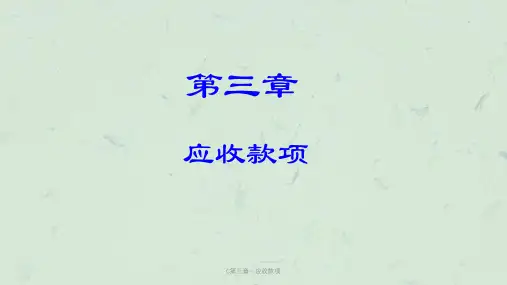C第三章--应收款项课件