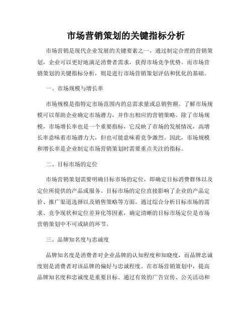 市场营销策划的关键指标分析