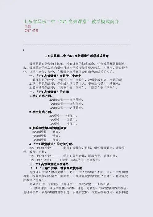 百强重点名校高考备考_山东省昌乐二中“271高效课堂”教学模式简介(完美整理版)