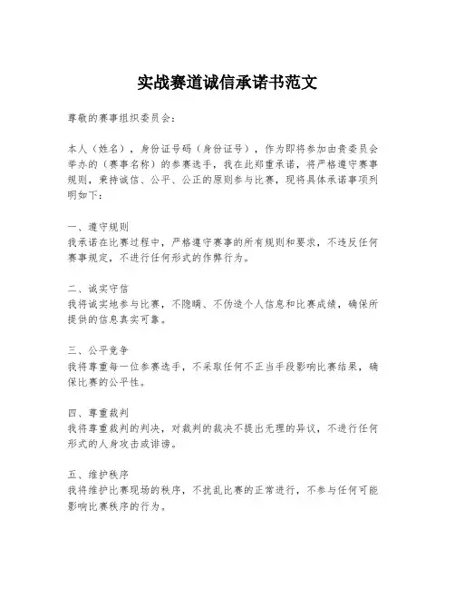 实战赛道诚信承诺书范文