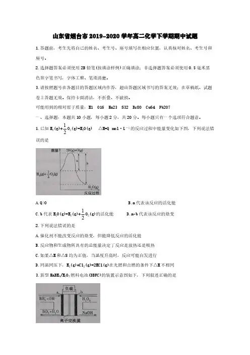 山东省烟台市2019-2020学年高二化学下学期期中试题【含答案】