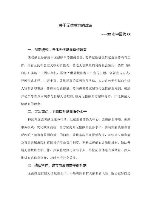 关于无偿献血的建议(2024年)